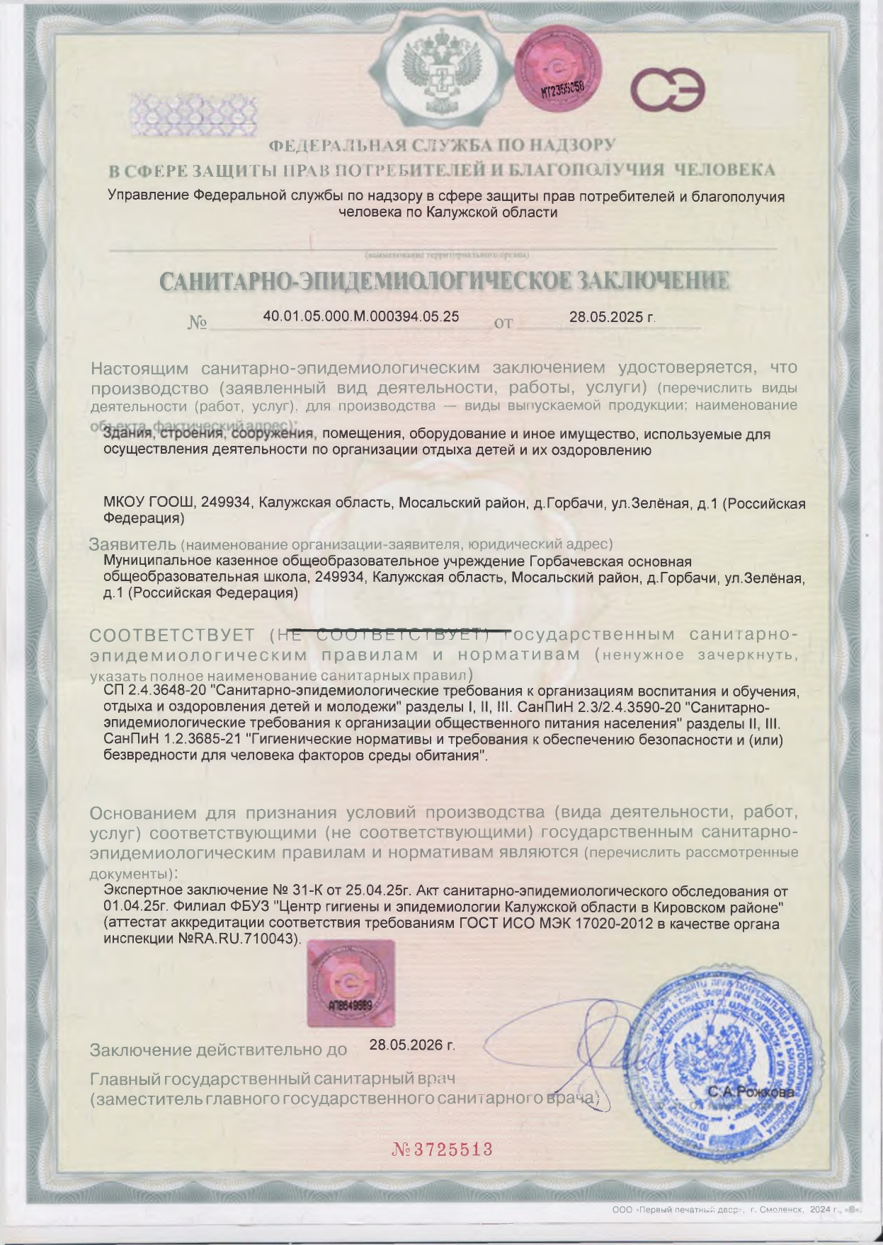 санитарно- эпидемиологическое заключение