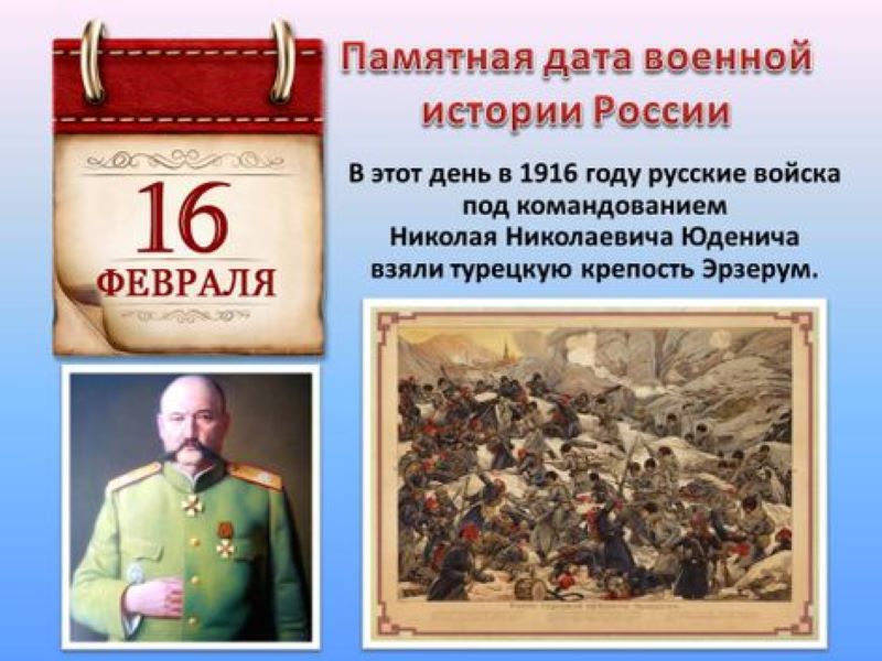 16 февраля-Памятная дата военной истории России.