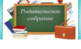 Всероссийское родительское собрание «Россия – мои горизонты» ..