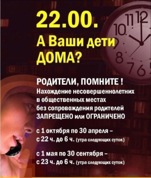 ПАМЯТКА О НЕДОПУЩЕНИИ НАХОЖДЕНИЯ ДЕТЕЙ В НОЧНОЕ ВРЕМЯ БЕЗ СОПРОВОЖДЕНИЯ РОДИТЕЛЕЙ..